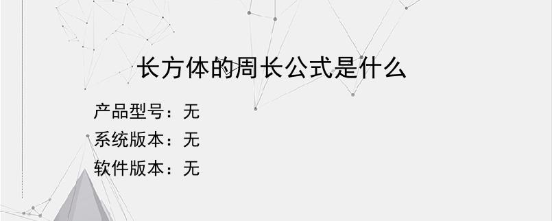 长方体的周长公式是什么