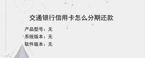 交通银行信用卡怎么分期还款