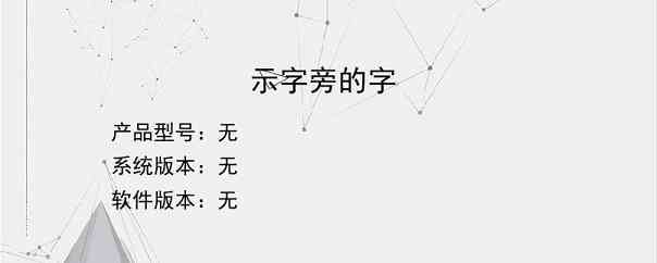 示字旁的字？