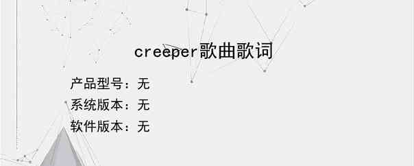 creeper歌曲歌词？