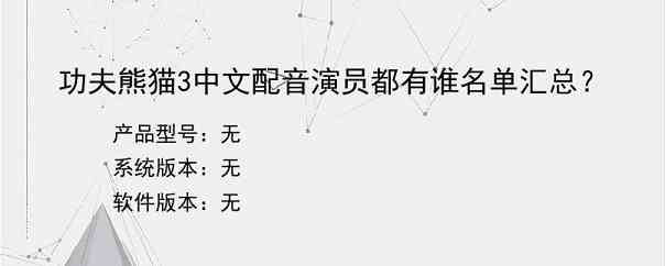 功夫熊猫3中文配音演员都有谁名单汇总？