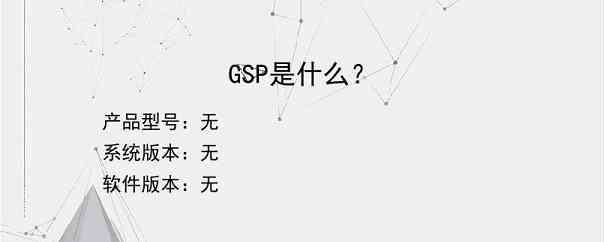 GSP是什么？