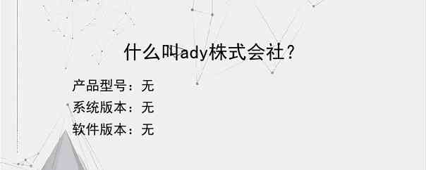 什么叫ady株式会社？