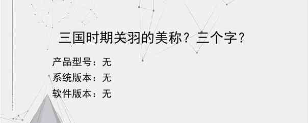 三国时期关羽的美称？三个字？