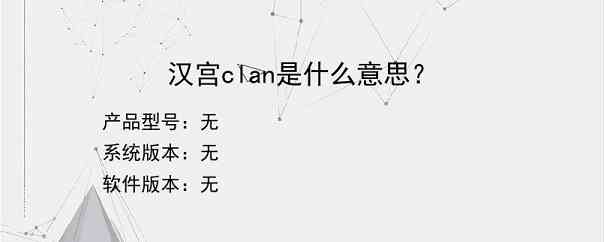 汉宫clan是什么意思？