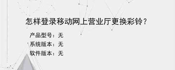 怎样登录移动网上营业厅更换彩铃？