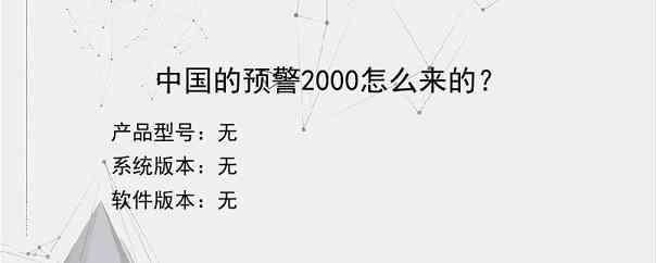 中国的预警2000怎么来的？