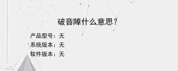 破音障什么意思？