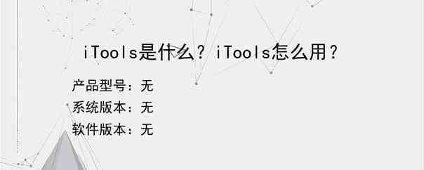 iTools是什么？iTools怎么用？