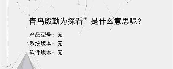 青鸟殷勤为探看”是什么意思呢？