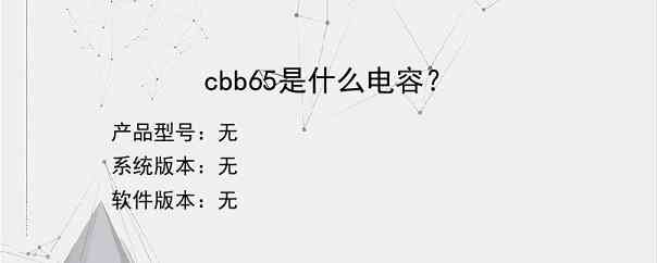 cbb65是什么电容？