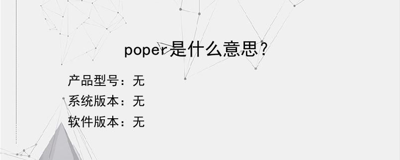 poper是什么意思？