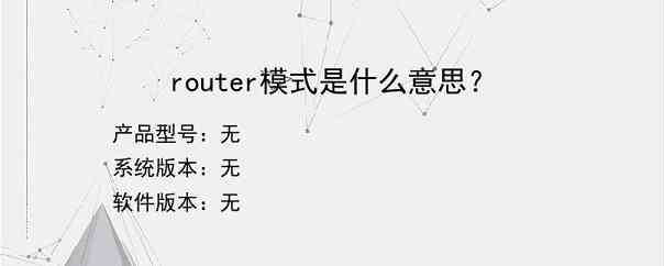 router模式是什么意思？