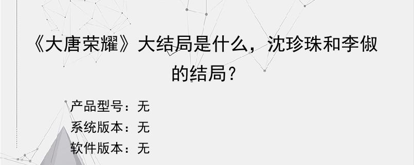 《大唐荣耀》大结局是什么，沈珍珠和李俶的结局？