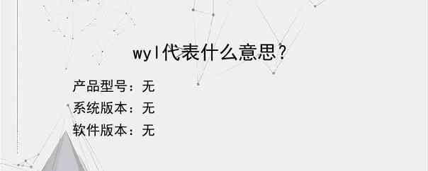 wyl代表什么意思？