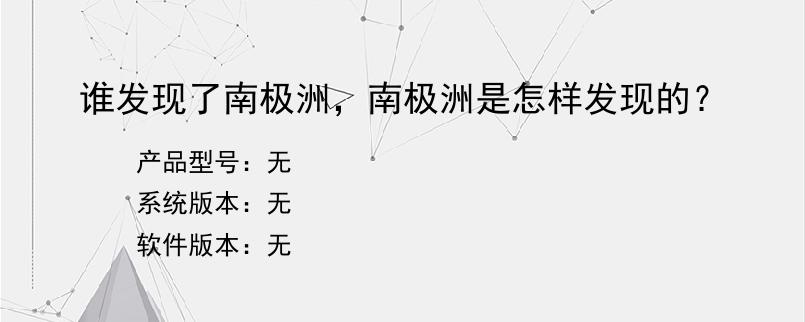 谁发现了南极洲，南极洲是怎样发现的？