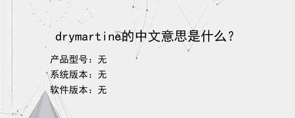 drymartine的中文意思是什么？