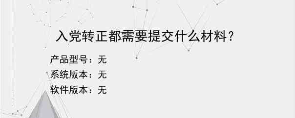 入党转正都需要提交什么材料？