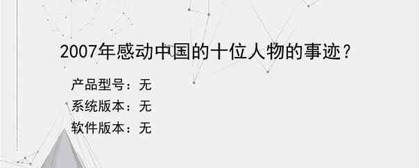 2007年感动中国的十位人物的事迹？