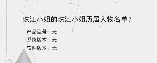 珠江小姐的珠江小姐历届人物名单？