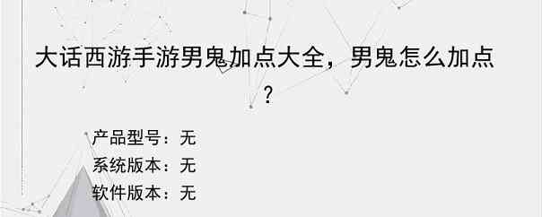 大话西游手游男鬼加点大全，男鬼怎么加点？