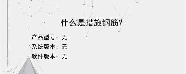 什么是措施钢筋?