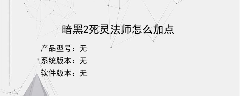 暗黑2死灵法师怎么加点