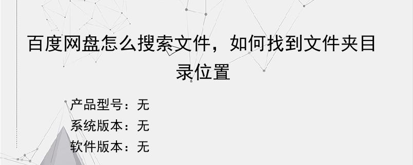 百度网盘怎么搜索文件，如何找到文件夹目录位置