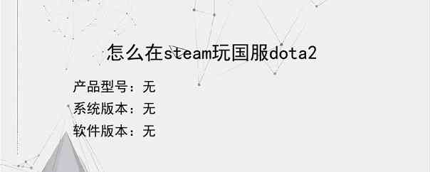 怎么在steam玩国服dota2