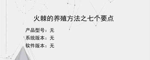 火棘的养殖方法之七个要点