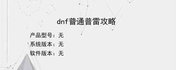 dnf普通普雷攻略