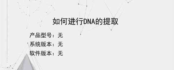 如何进行DNA的提取