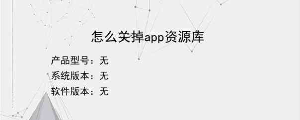 怎么关掉app资源库