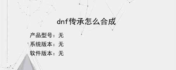 dnf传承怎么合成