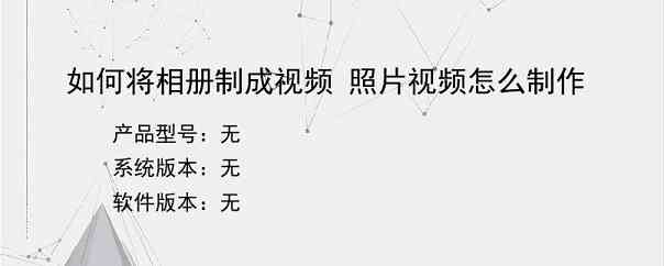 如何将相册制成视频 照片视频怎么制作