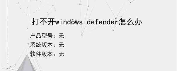 打不开windows defender怎么办