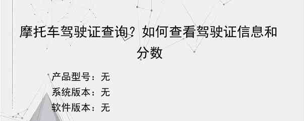 摩托车驾驶证查询？如何查看驾驶证信息和分数