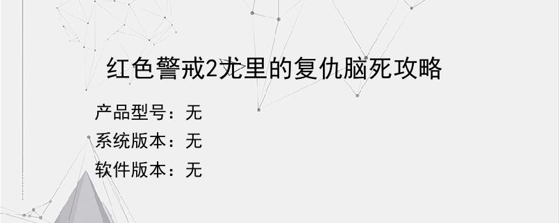 红色警戒2尤里的复仇脑死攻略