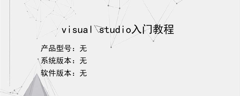 visual studio入门教程