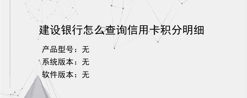 建设银行怎么查询信用卡积分明细