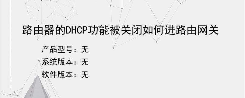 路由器的DHCP功能被关闭如何进路由网关