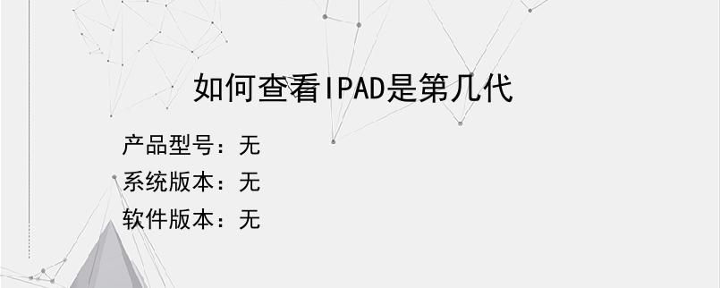 如何查看IPAD是第几代