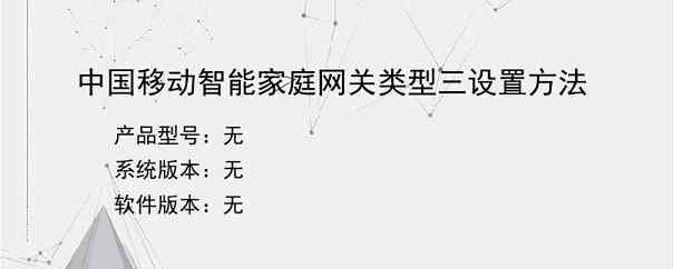 中国移动智能家庭网关类型三设置方法