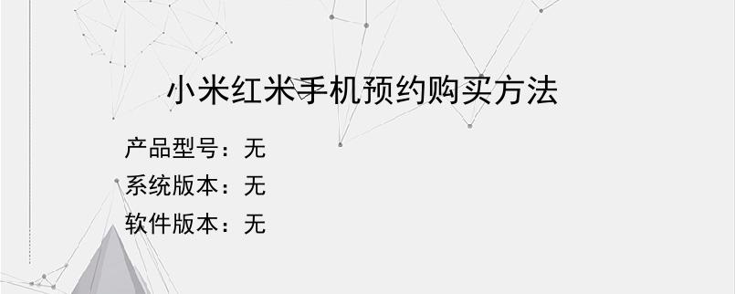 小米红米手机预约购买方法