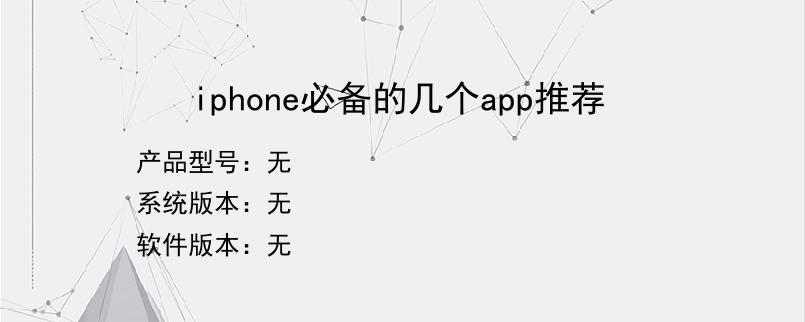 iphone必备的几个app推荐