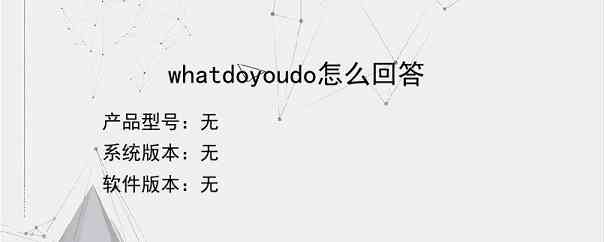 whatdoyoudo怎么回答