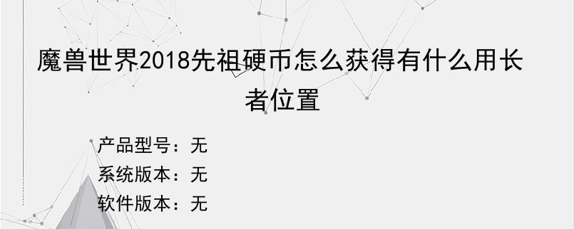 魔兽世界2018先祖硬币怎么获得有什么用长者位置