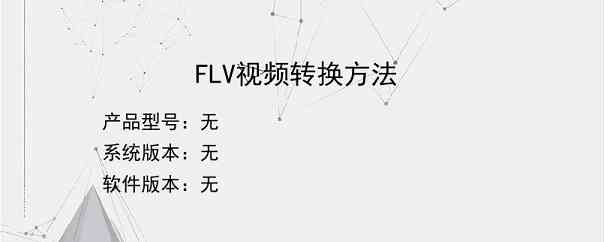 FLV视频转换方法