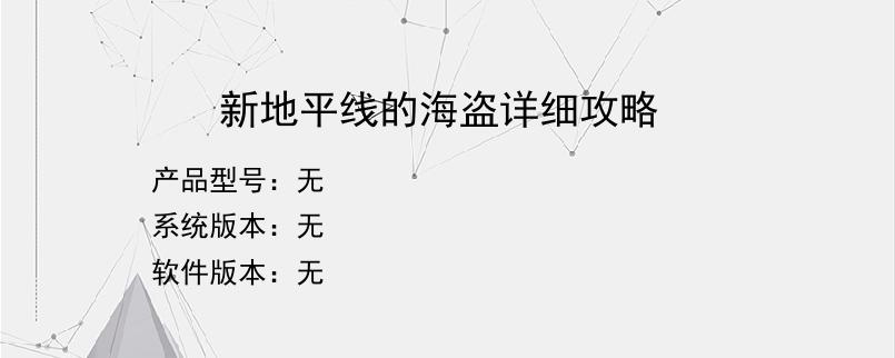 新地平线的海盗详细攻略