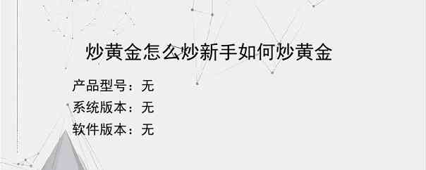 炒黄金怎么炒新手如何炒黄金